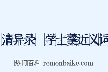 清异录·学士羹近义词是什么意思的图片